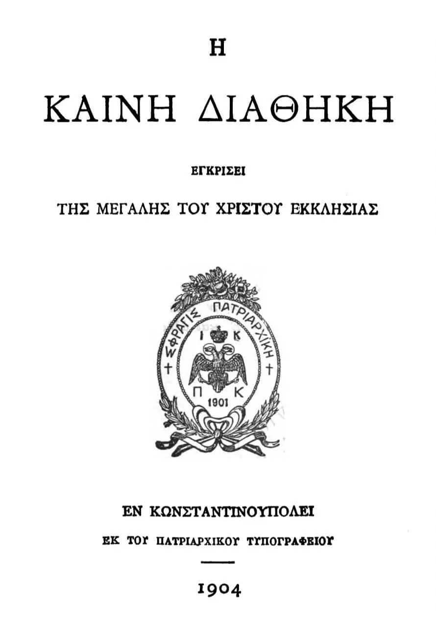 Καινή Διαθήκη - Οικουμενικό Πατριαρχείο 1904