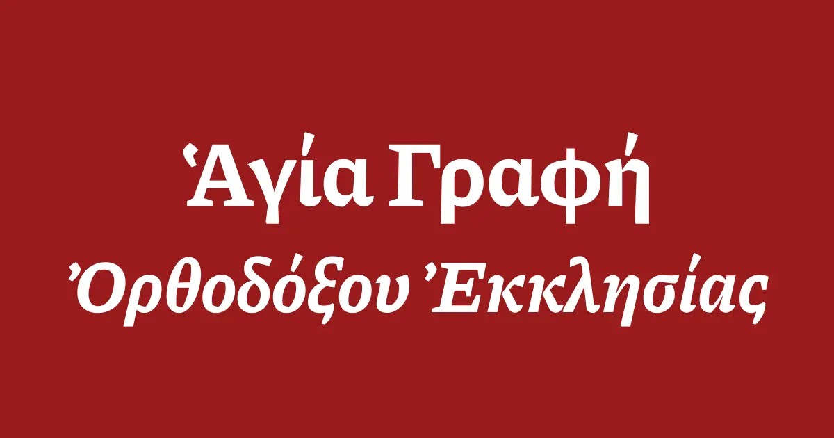 Ἁγία Γραφή τῆς Ὀρθοδόξου Ἐκκλησίας